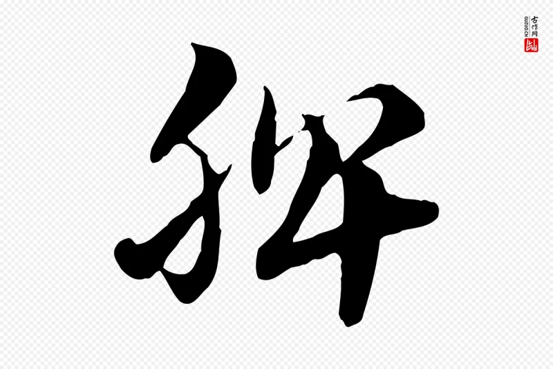 元代赵孟頫《急就章》中的“脾”字书法矢量图下载