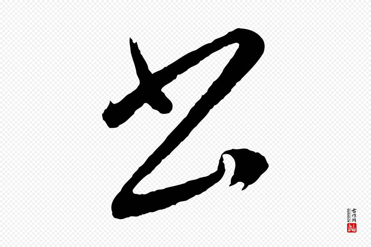 明代董其昌《近作诗》中的“書(书)”字书法矢量图下载