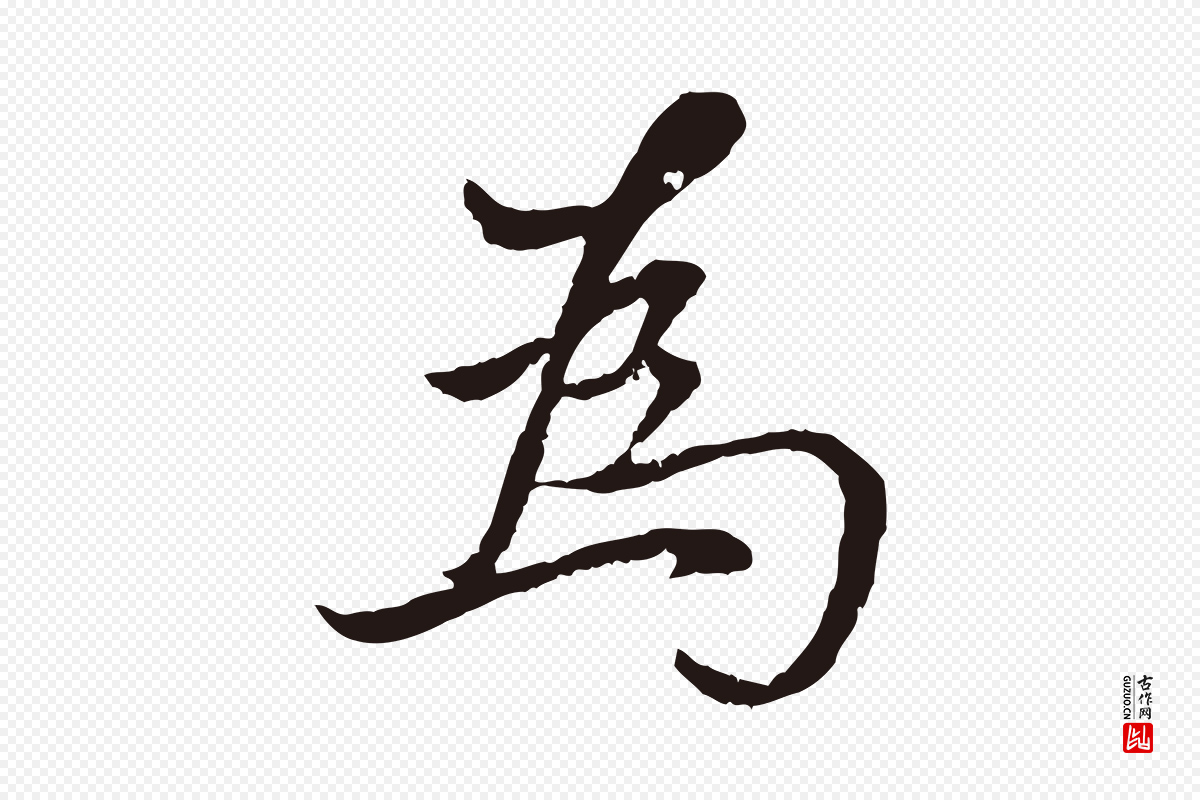 元代陈基《次韵十绝诗》中的“為(为)”字书法矢量图下载