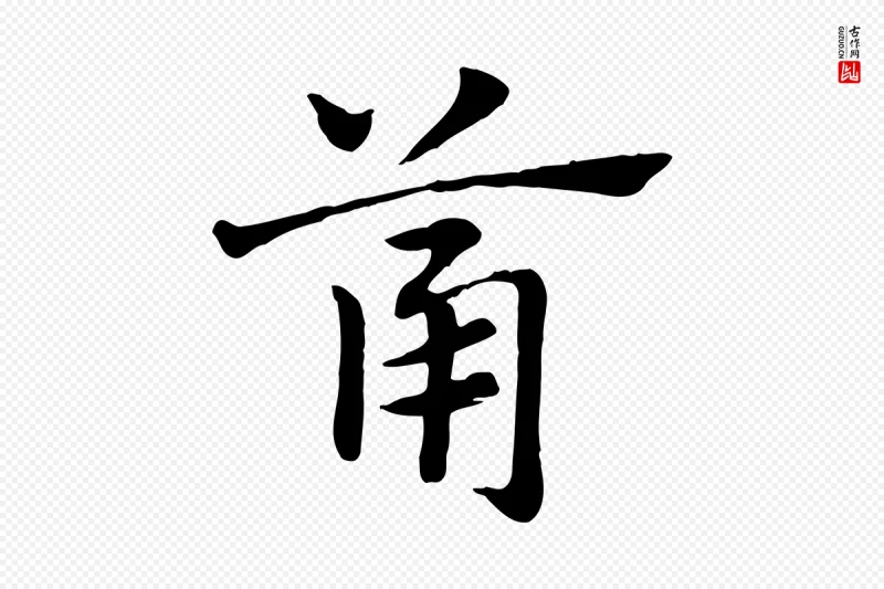 元代赵孟頫《急就章》中的“筩”字书法矢量图下载