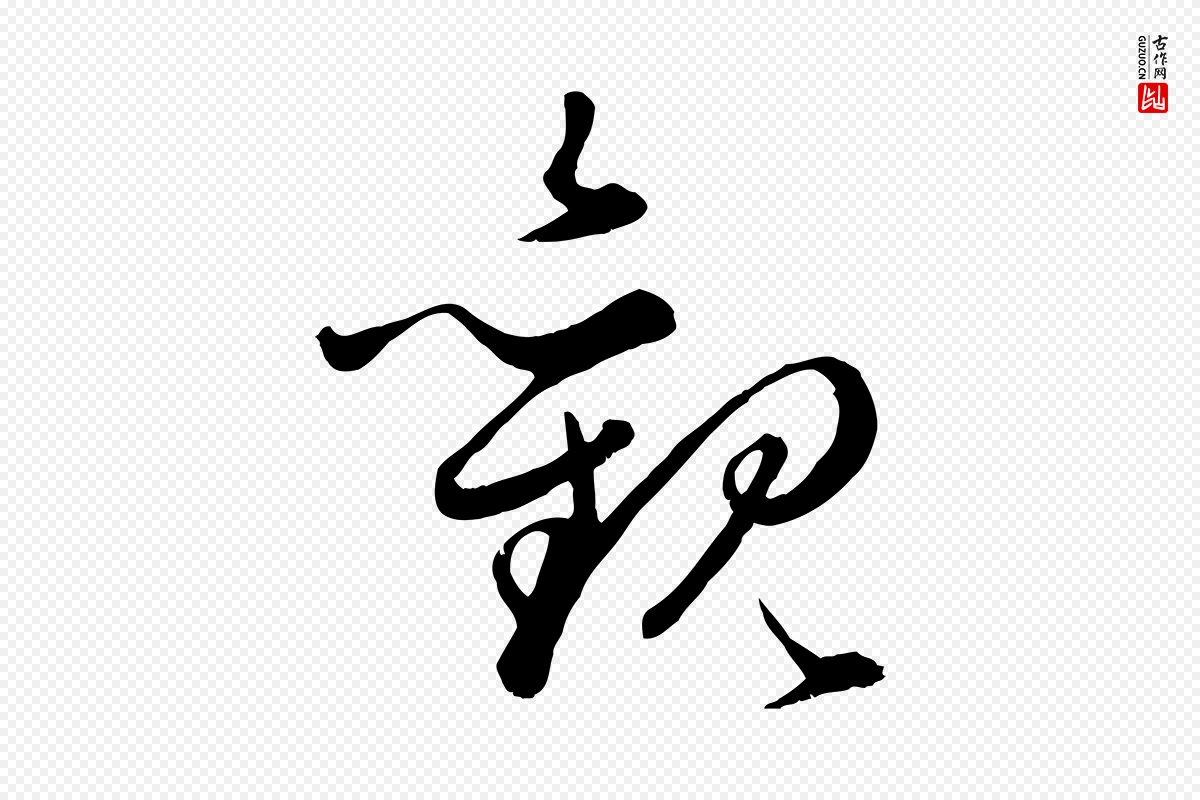 元代赵孟頫《绝交书》中的“觀(观)”字书法矢量图下载