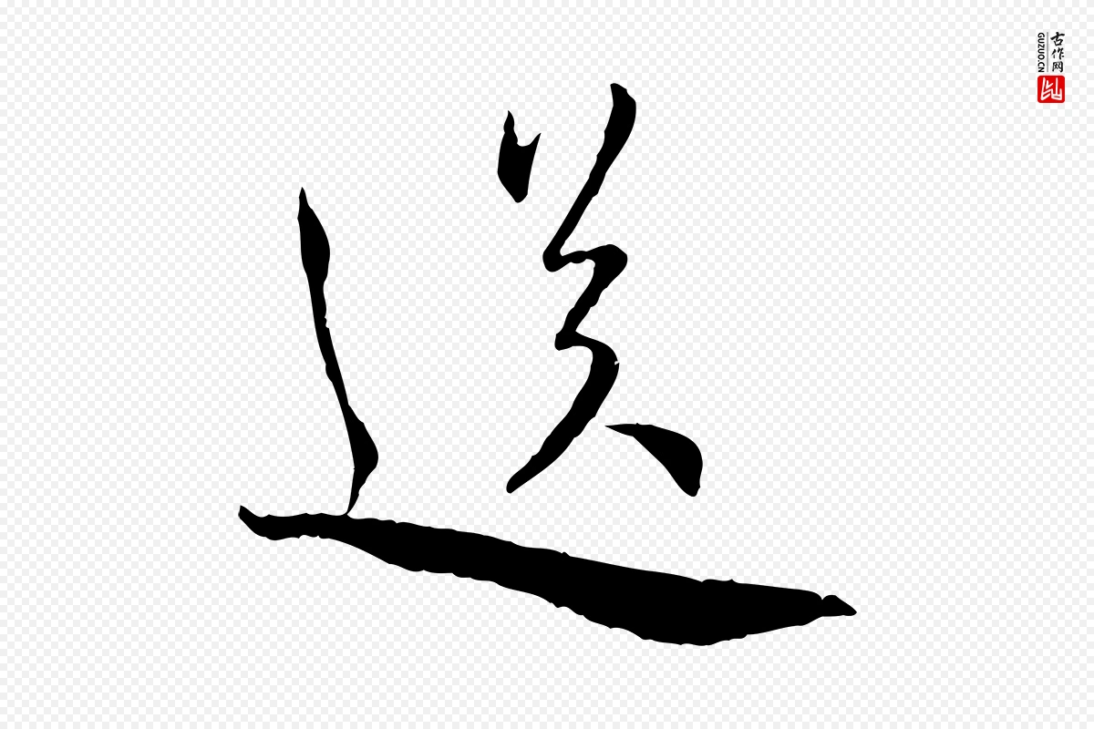 宋代蔡襄《与郎中帖》中的“送”字书法矢量图下载