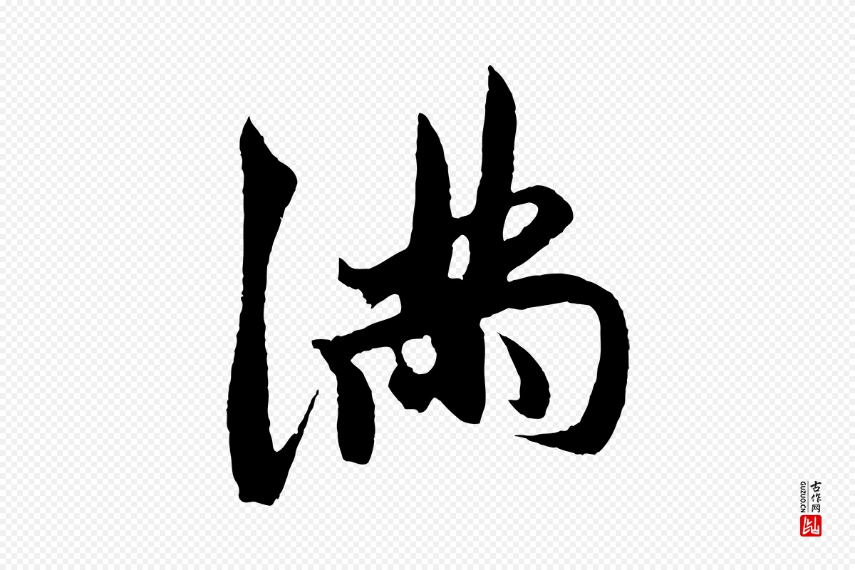 元代鲜于枢《唐人绝句》中的“滿(满)”字书法矢量图下载