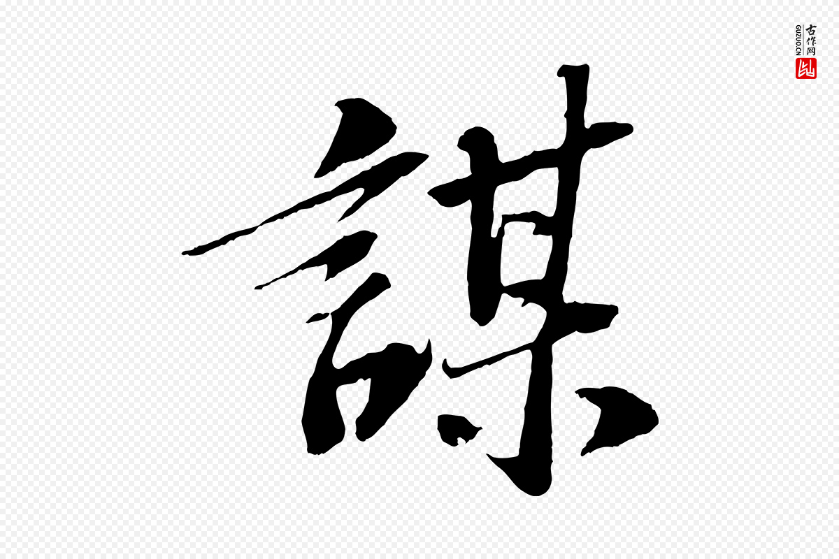 宋代苏轼《安焘批答帖》中的“謀(谋)”字书法矢量图下载