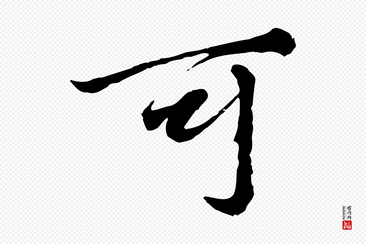 元代赵孟頫《绝交书》中的“可”字书法矢量图下载