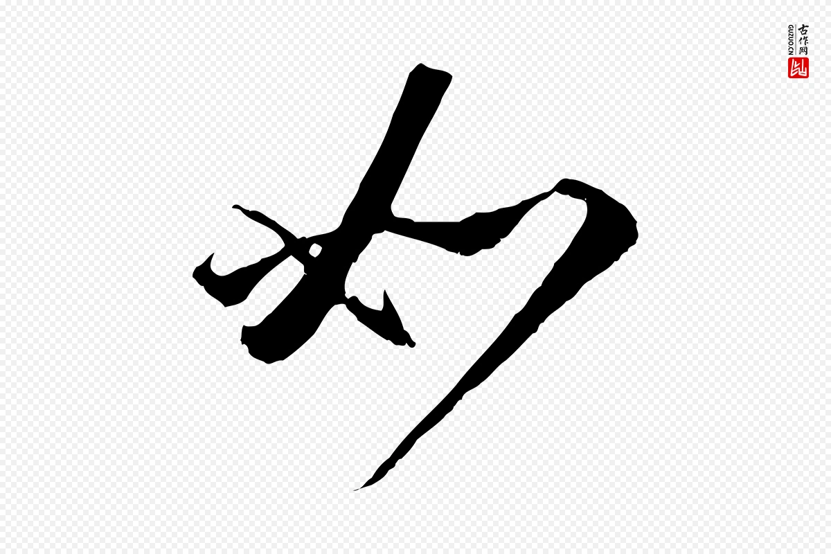 元代赵孟頫《与师孟帖》中的“如”字书法矢量图下载