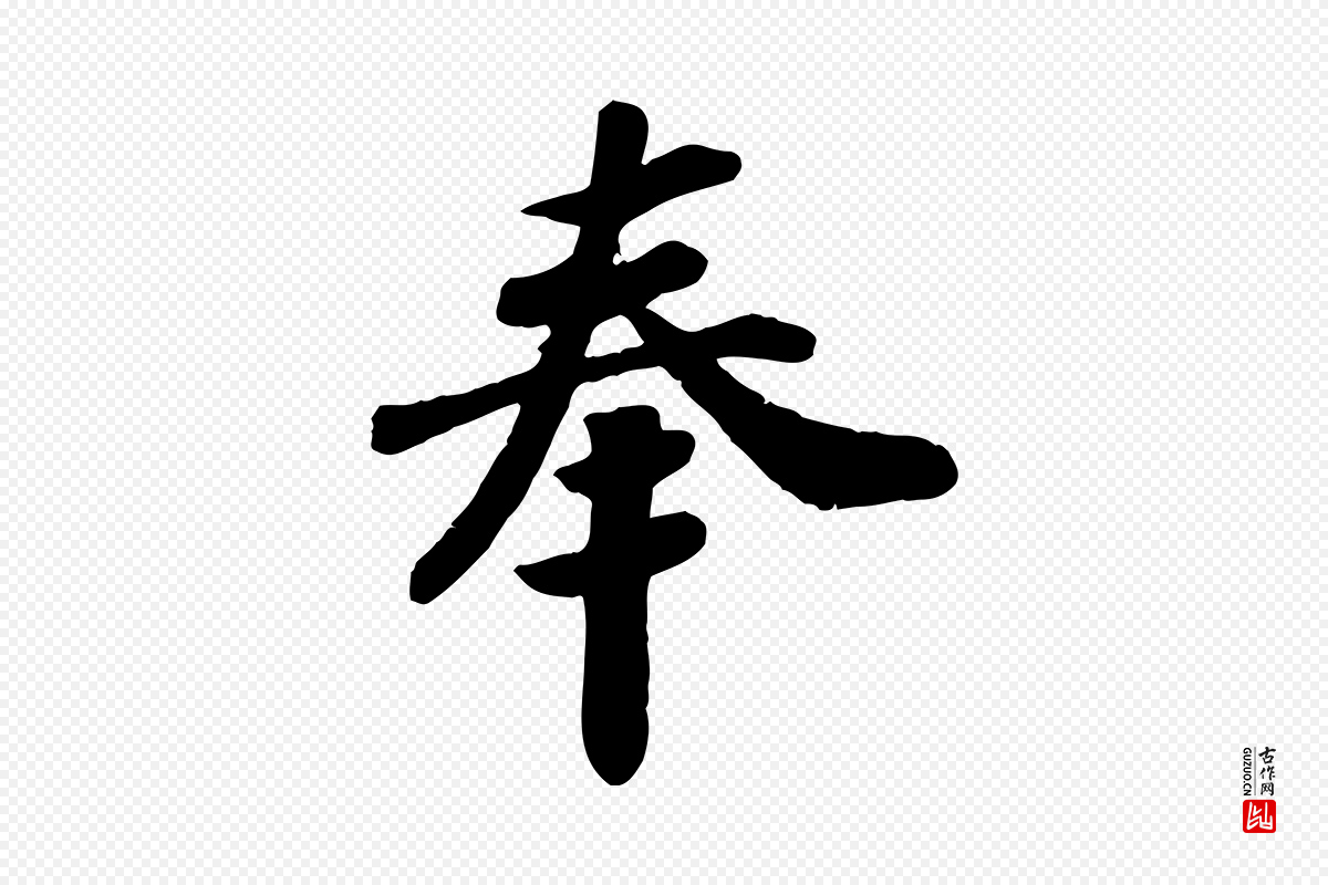 宋代孝宗《赐曾觌》中的“奉”字书法矢量图下载