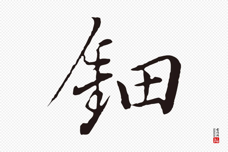 明代董其昌《书古人诗》中的“鈿(钿)”字书法矢量图下载