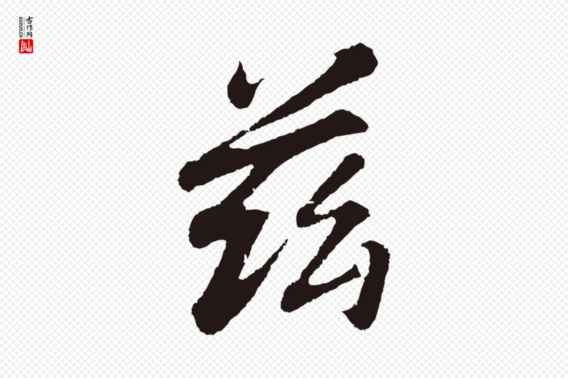 明代董其昌《龙神感应记》中的“茲(兹)”字书法矢量图下载