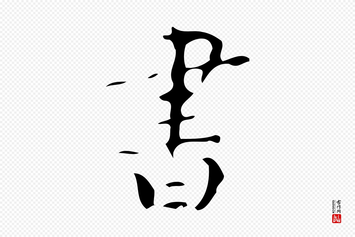 唐代颜真卿《朱巨川告》中的“書(书)”字书法矢量图下载