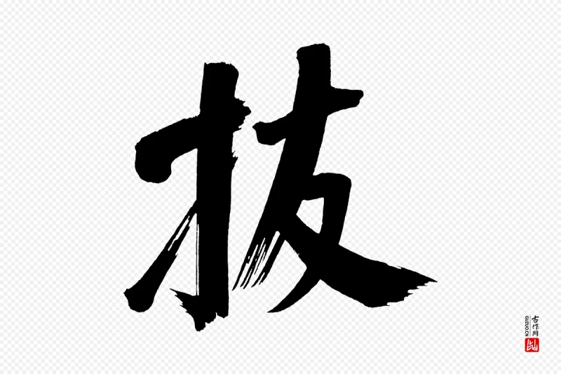 明代董其昌《传赞上》中的“拔”字书法矢量图下载