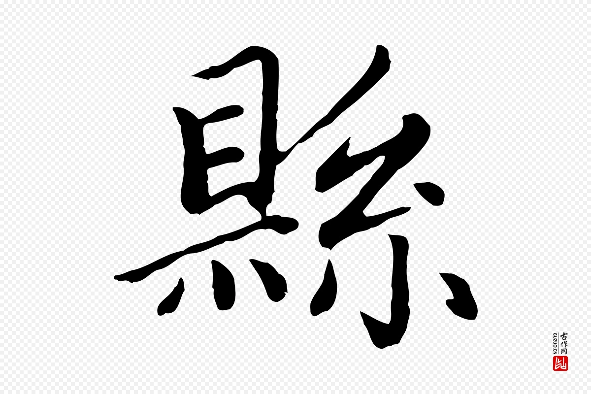 元代赵孟頫《卫淑媛墓志》中的“縣(县)”字书法矢量图下载