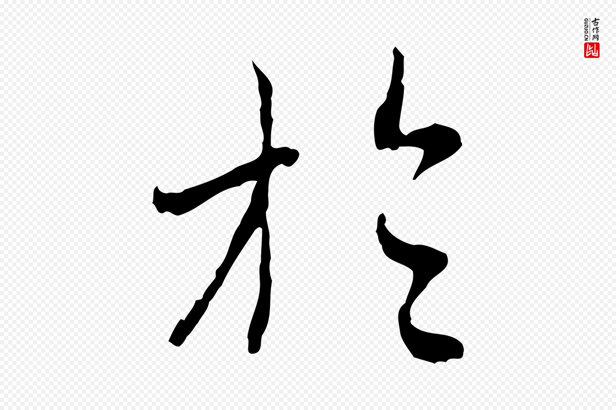 元代赵孟頫《与中峰札》中的“於(于)”字书法矢量图下载