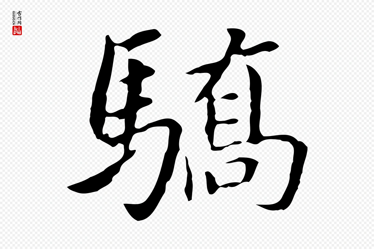 明代董其昌《跋孝经》中的“驕(骄)”字书法矢量图下载