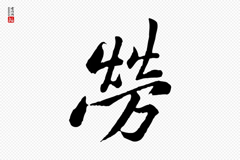 宋代黄山谷《与无咎帖》中的“勞(劳)”字书法矢量图下载