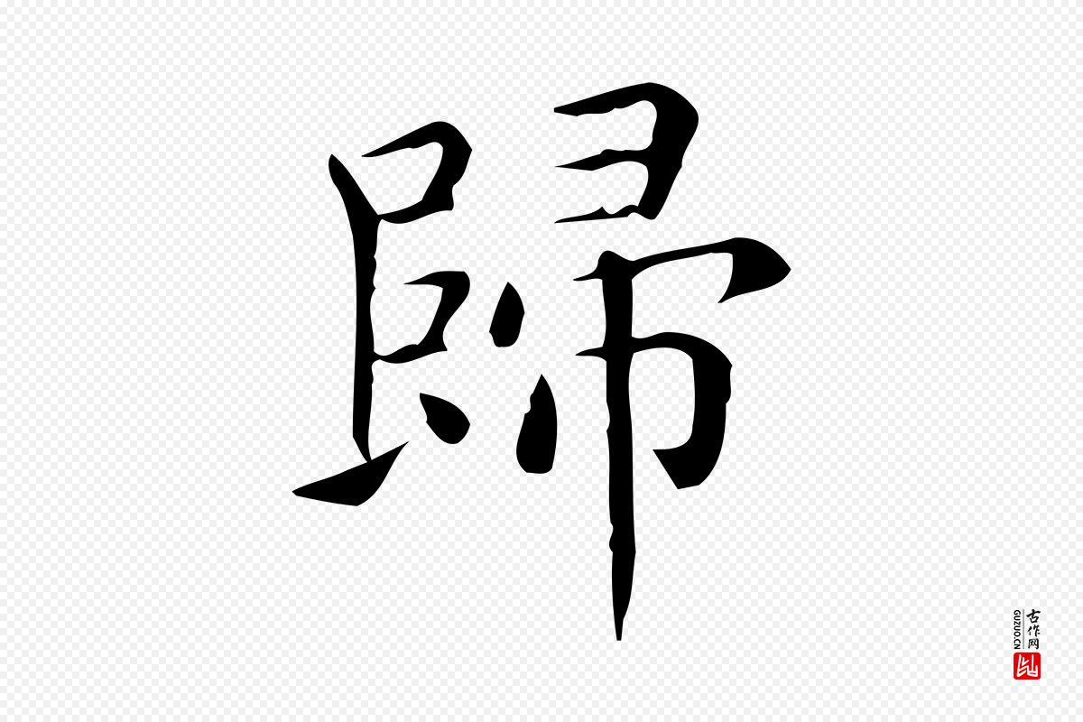 唐代《临右军东方先生画赞》中的“歸(归)”字书法矢量图下载