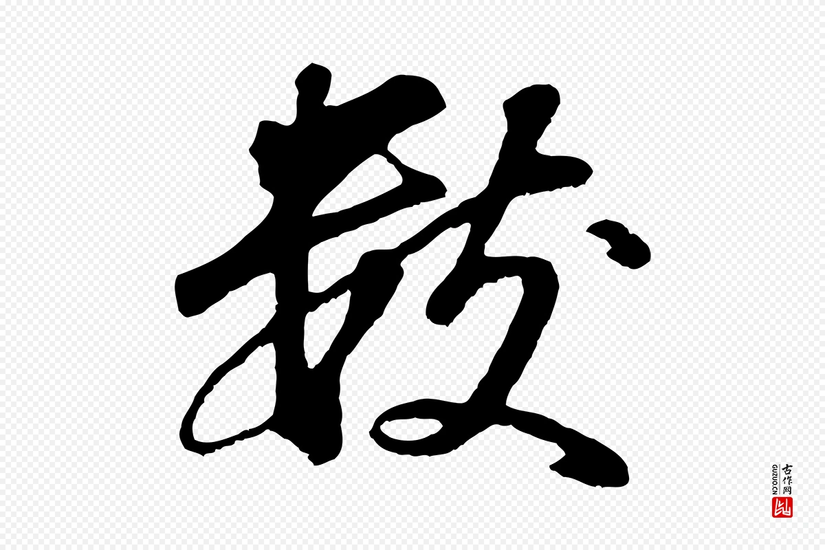 明代董其昌《龙神感应记》中的“數(数)”字书法矢量图下载