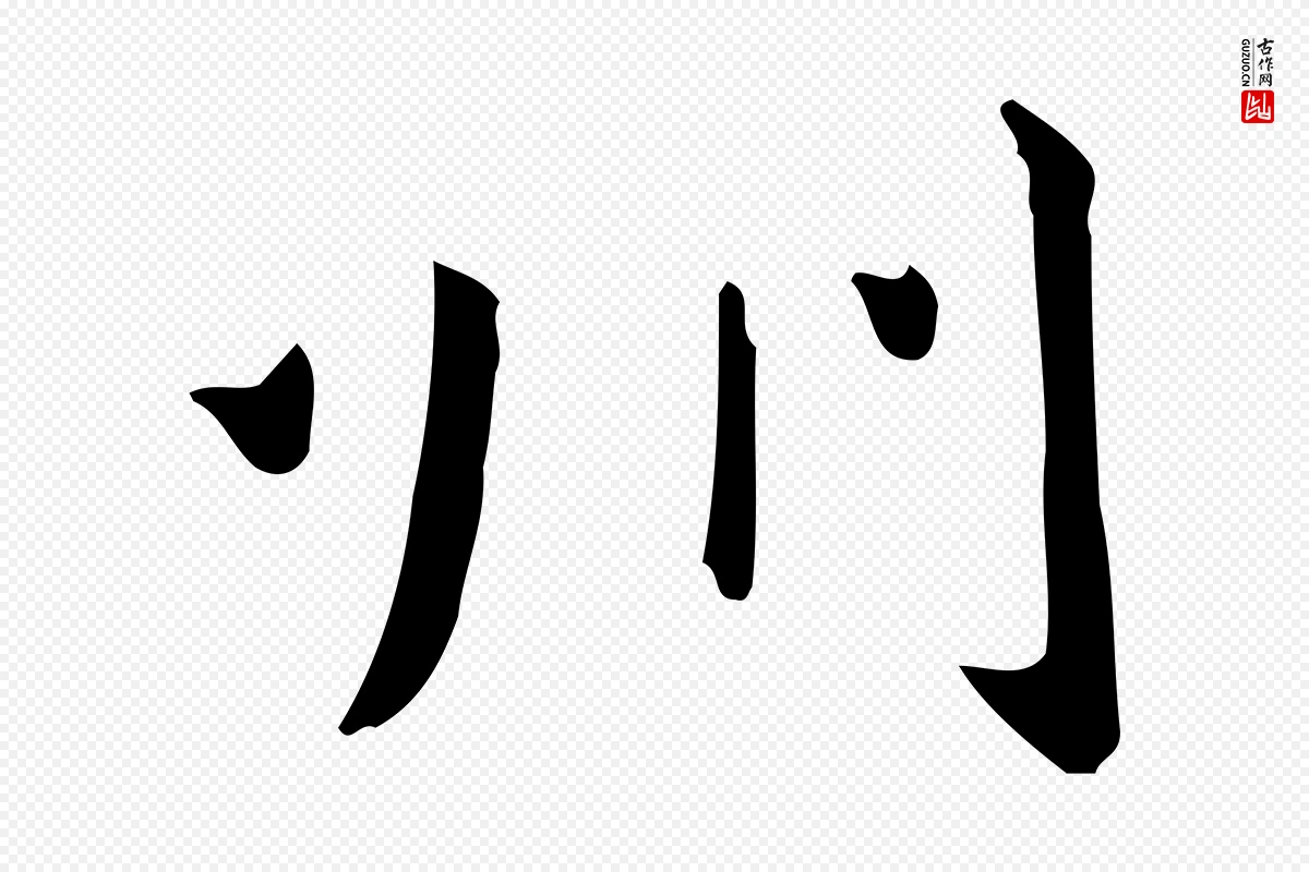 元代赵孟頫《抚州永安禅院僧堂记》中的“州”字书法矢量图下载