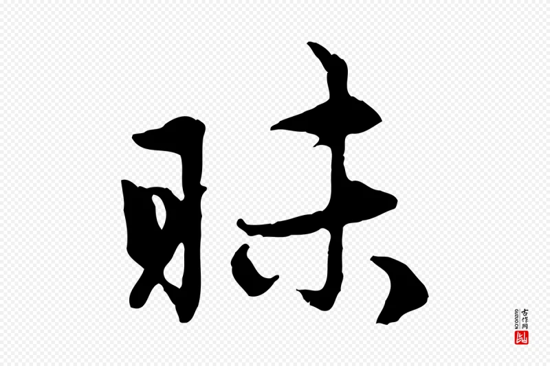 元代赵孟頫《感兴诗并序》中的“昧”字书法矢量图下载