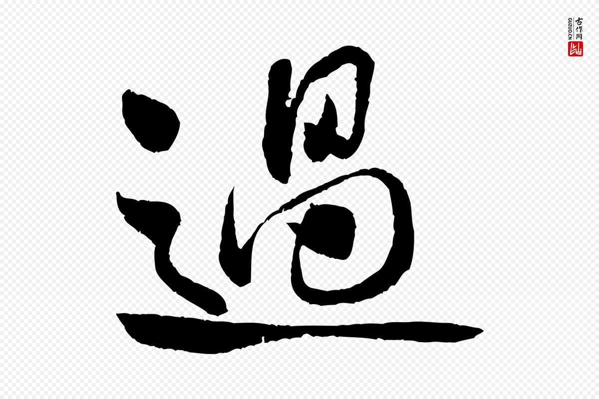 宋代米芾《苕溪诗》中的“過(过)”字书法矢量图下载