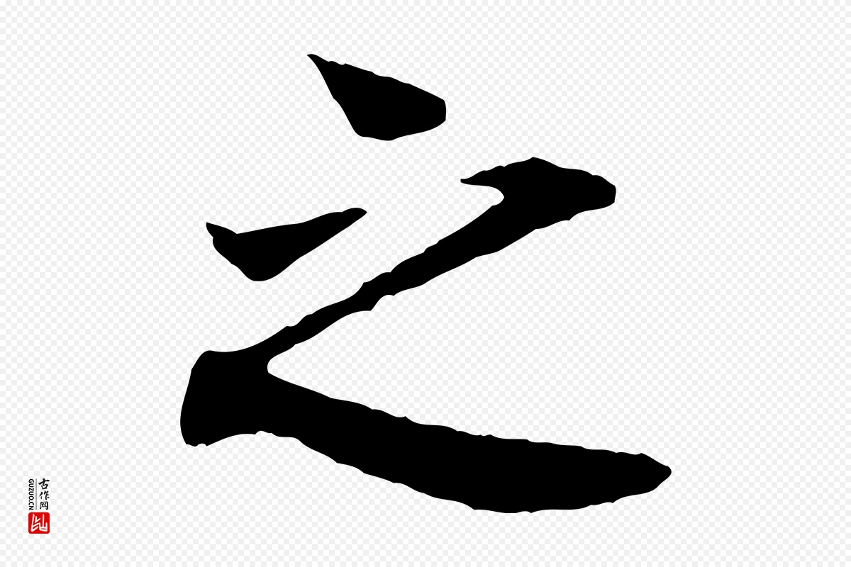 宋代叶清臣《近遣帖》中的“之”字书法矢量图下载