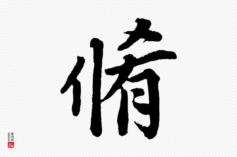 清代《三希堂法帖》中的“脩”字书法矢量图下载