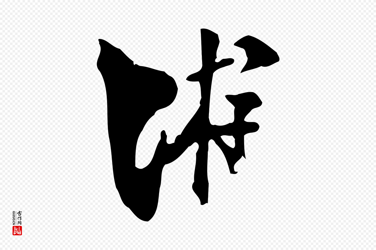 宋代陆游《与原伯帖》中的“游”字书法矢量图下载