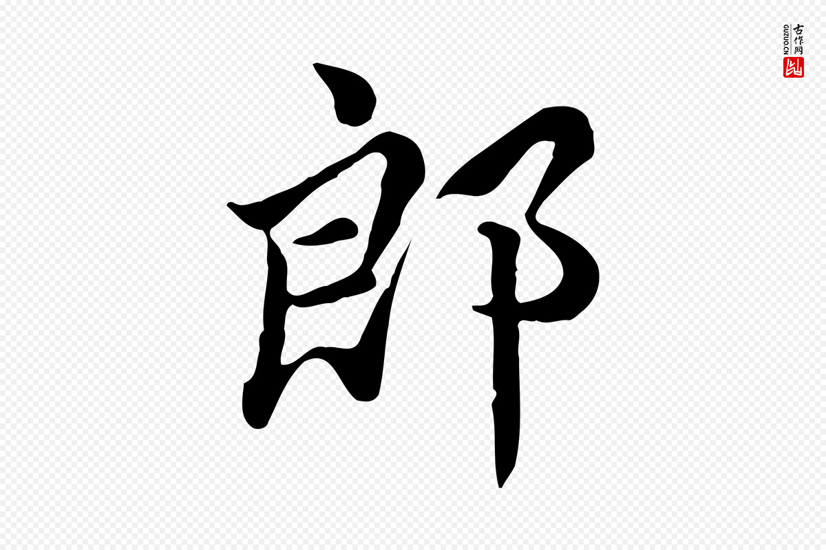 宋代仇远《跋春帖子词》中的“郎”字书法矢量图下载