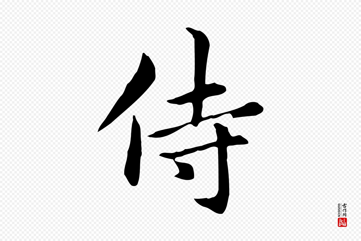 元代赵孟頫《抚州永安禅院僧堂记》中的“侍”字书法矢量图下载