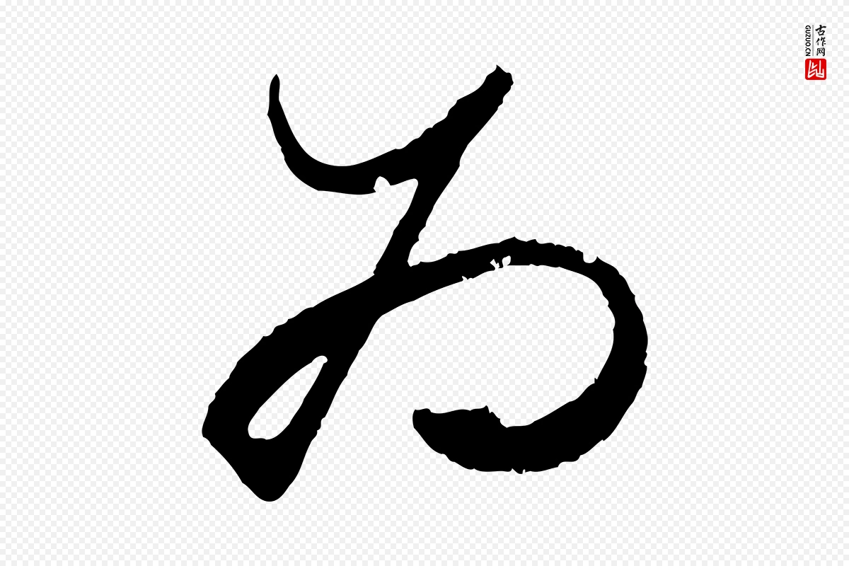 元代赵孟頫《绝交书》中的“為(为)”字书法矢量图下载