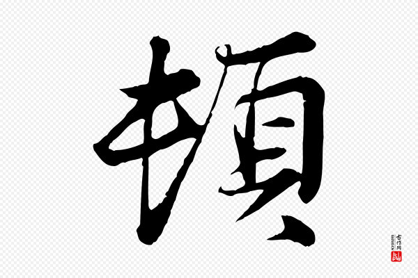 叶清臣《近遣帖》頓(顿)