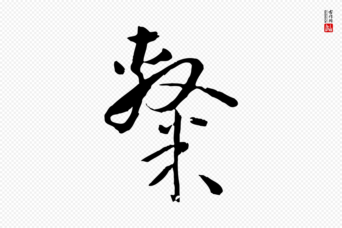 唐代孙过庭《书谱》中的“隸(隶)”字书法矢量图下载