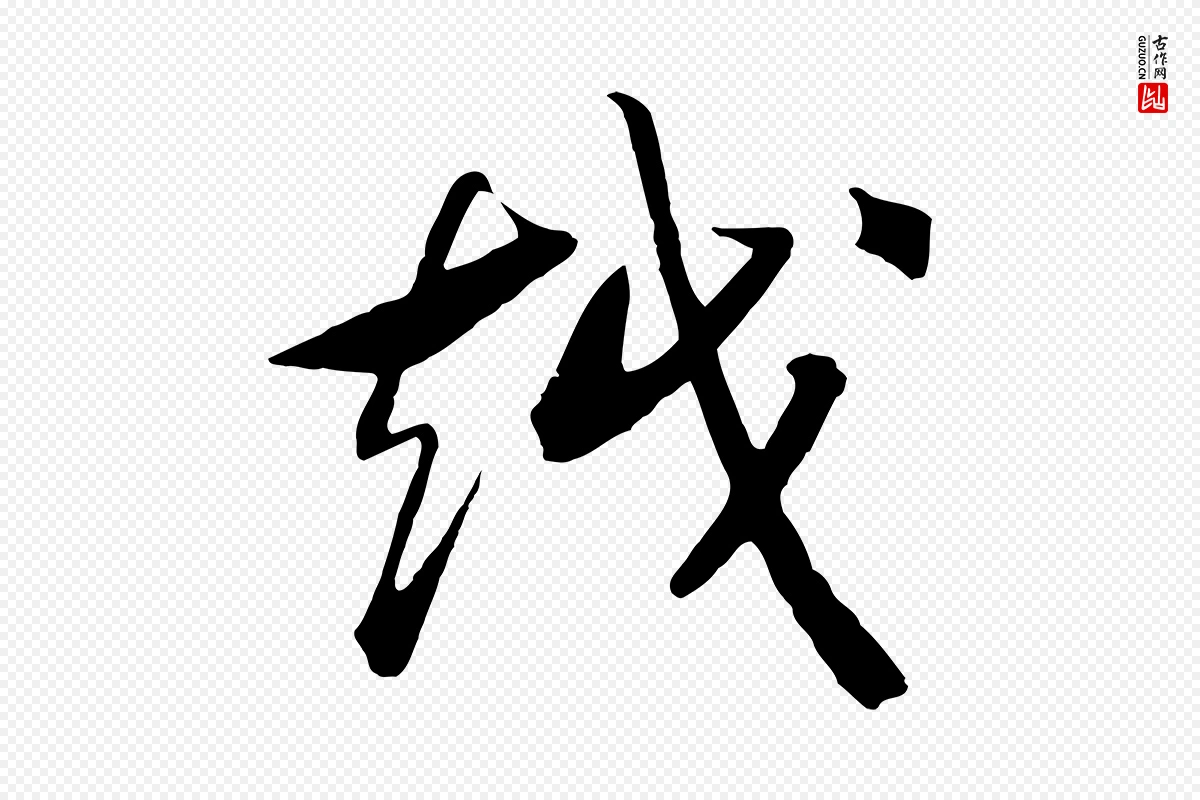 宋代高宗《洛神赋》中的“越”字书法矢量图下载