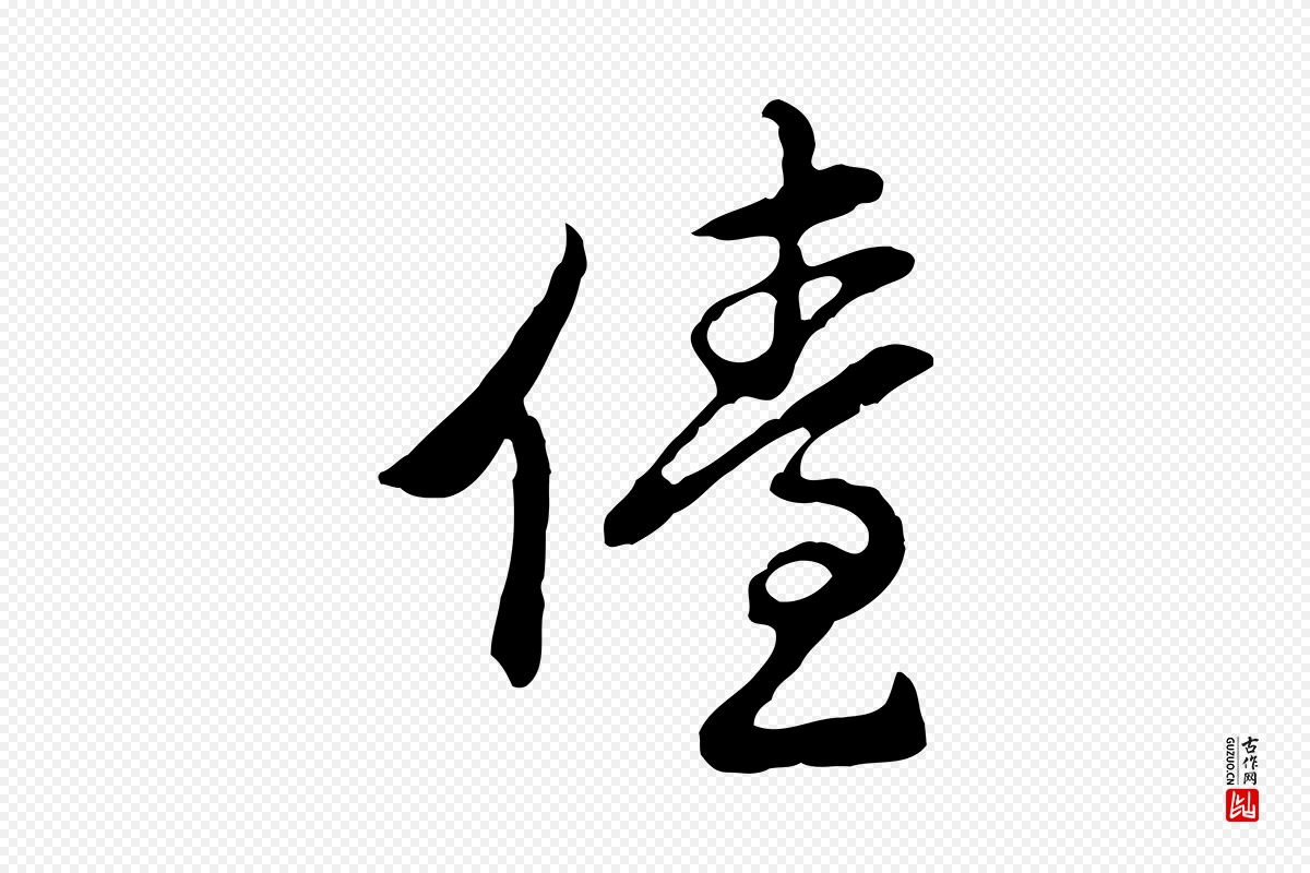 明代曾棨《天马赋》中的“儓”字书法矢量图下载