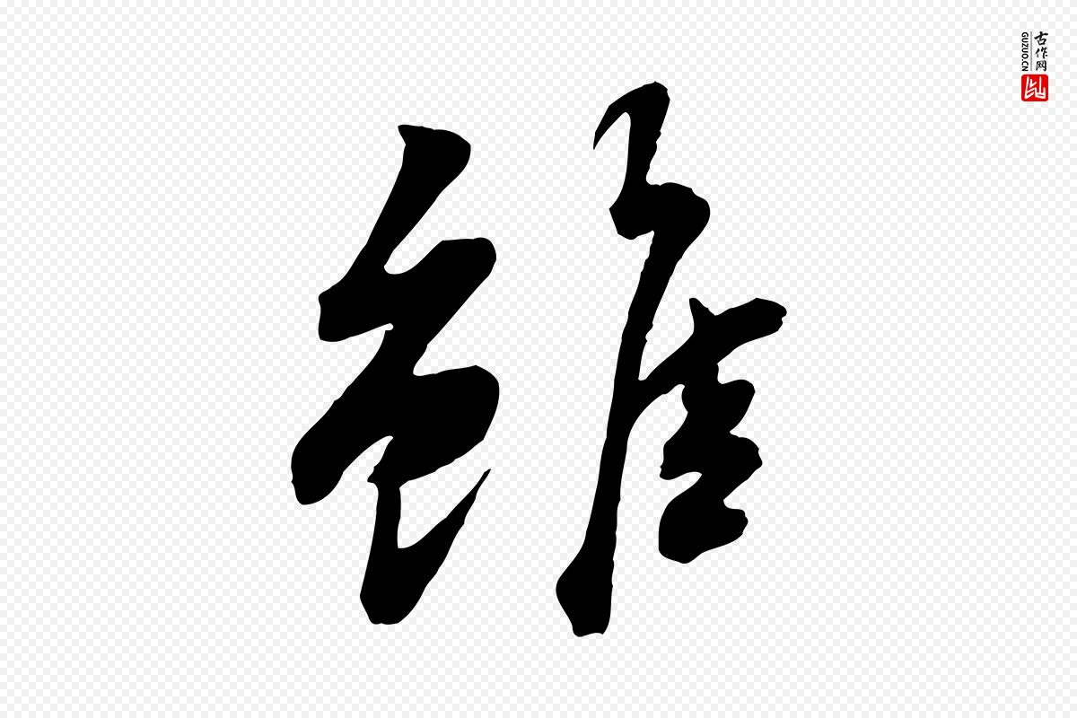 宋代苏轼《次韵秦太虚诗》中的“雖(虽)”字书法矢量图下载