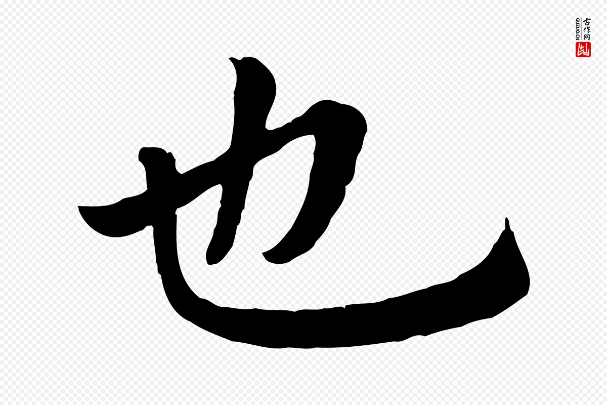 元代赵孟頫《临兰亭序并跋》中的“也”字书法矢量图下载