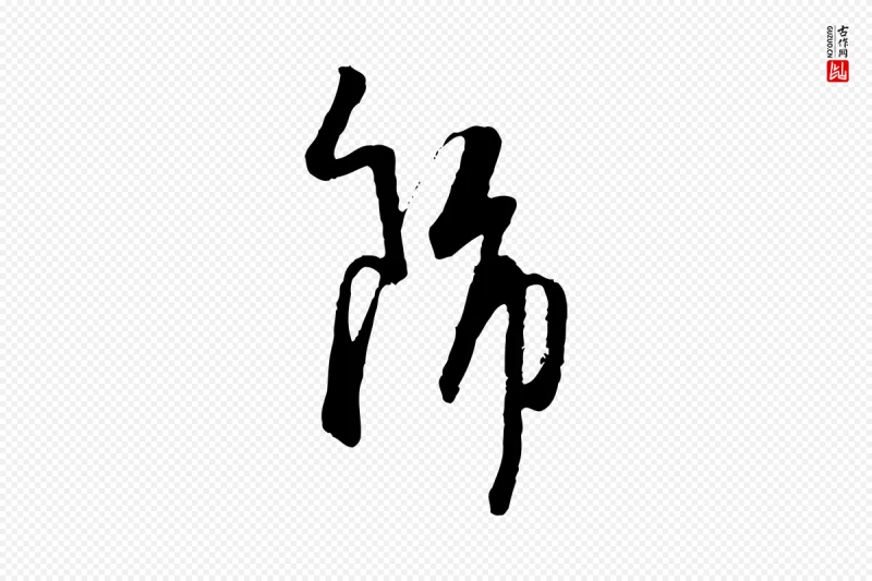 元代卫仁《与九成帖》中的“飾(饰)”字书法矢量图下载