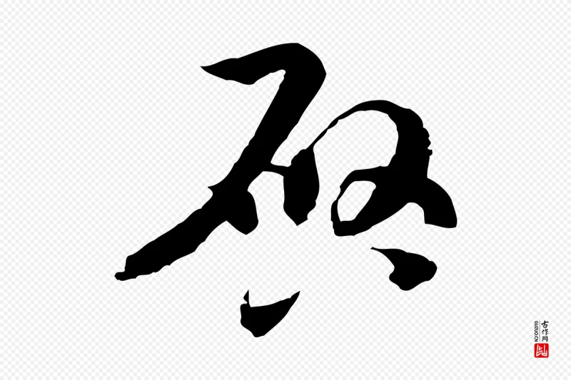 隋朝《出师颂》中的“啟(启)”字书法矢量图下载