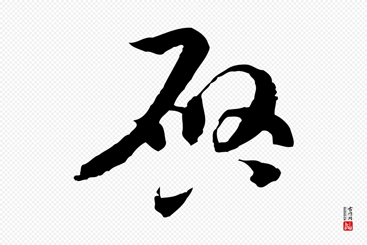 隋朝《出师颂》中的“啟(启)”字书法矢量图下载