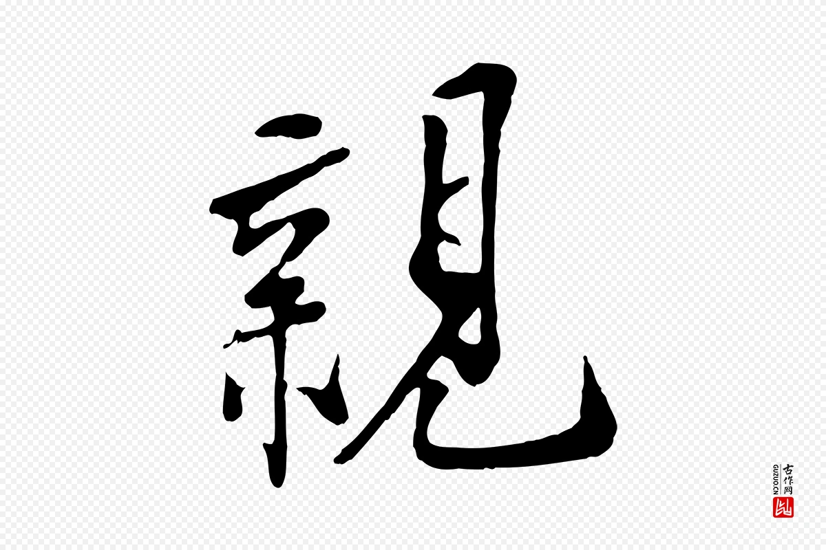 宋代刘熹《与伯父帖》中的“親(亲)”字书法矢量图下载