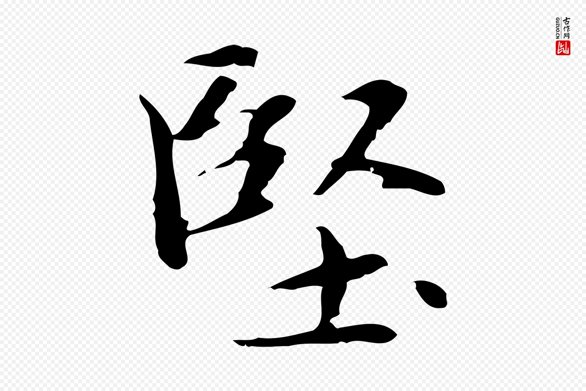 元代赵孟頫《太平兴国禅寺碑》中的“堅(坚)”字书法矢量图下载