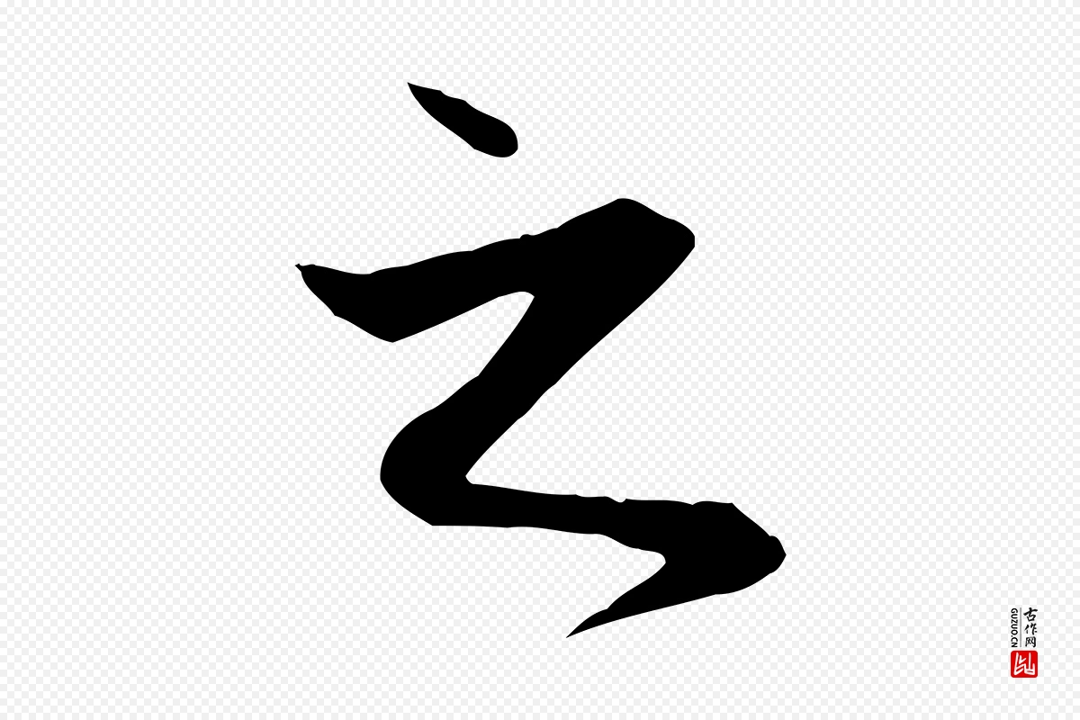 元代赵孟頫《与义斋帖》中的“之”字书法矢量图下载