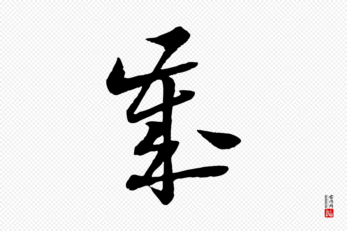 宋代陆游《与仲躬帖》中的“歲(岁)”字书法矢量图下载