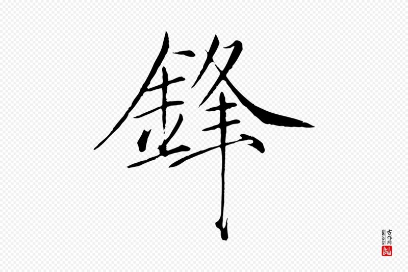 宋代徽宗《跋张翰帖》中的“鋒(锋)”字书法矢量图下载