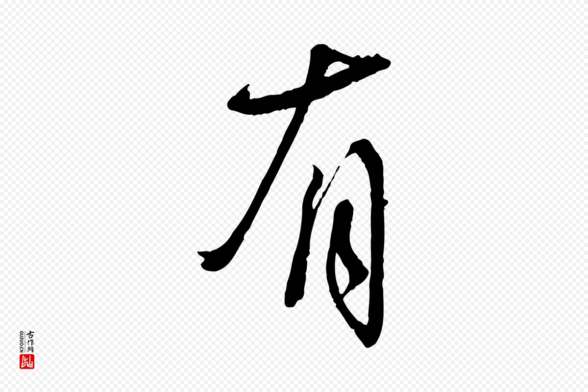 宋代蔡襄《与陈茂才帖》中的“有”字书法矢量图下载