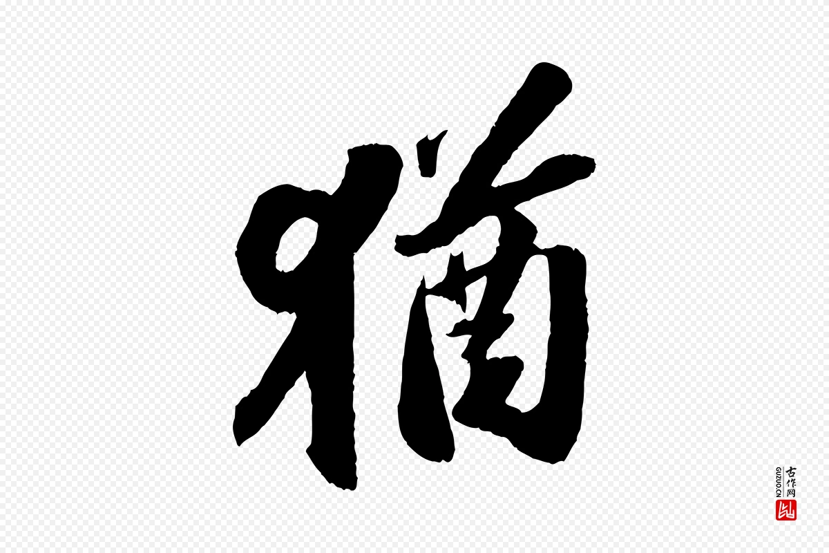 宋代苏轼《中山松醪赋》中的“猶(犹)”字书法矢量图下载