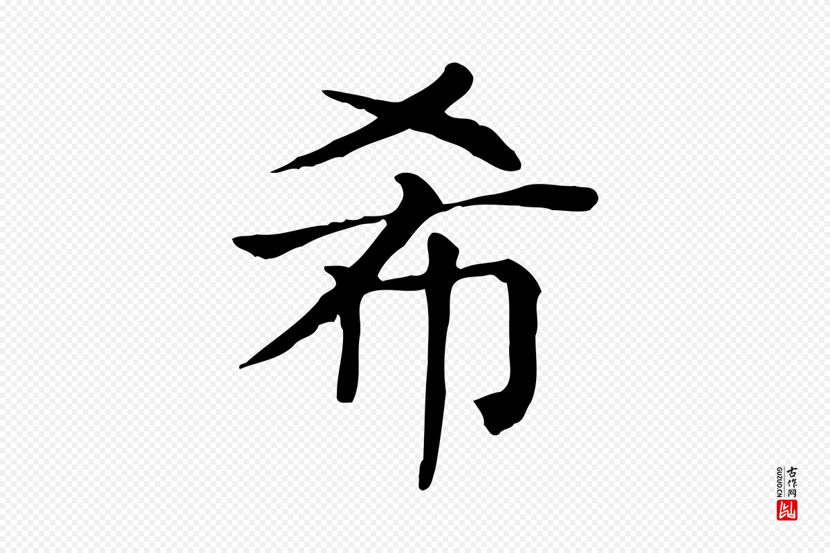 元代贾希《跋韭花帖》中的“希”字书法矢量图下载