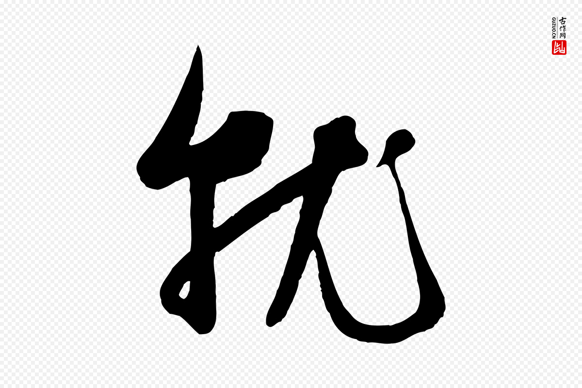 元代赵孟頫《与孙行可帖》中的“就”字书法矢量图下载