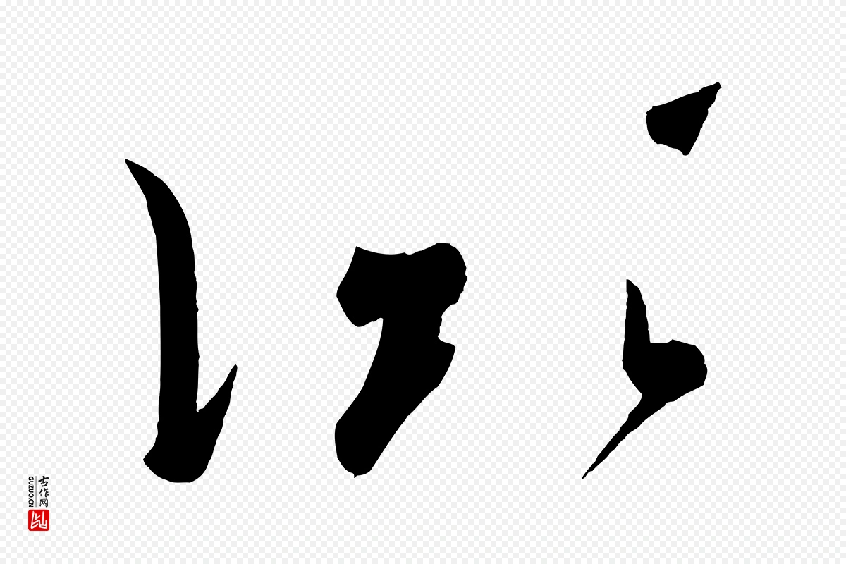 五代杨凝式《夏热帖》中的“凝”字书法矢量图下载