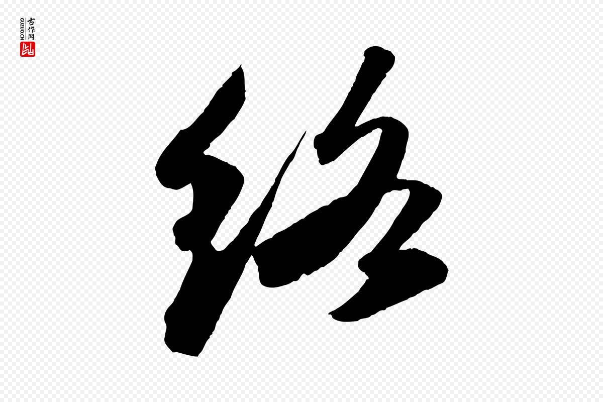 宋代苏轼《洞庭春色赋》中的“絡(络)”字书法矢量图下载